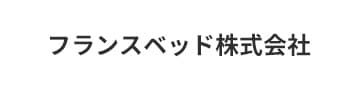 フランスベッド株式会社